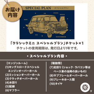 【キングスロード】ローバーミニ納車「クラシックミニ スペシャルプラン」チケット［188K02］