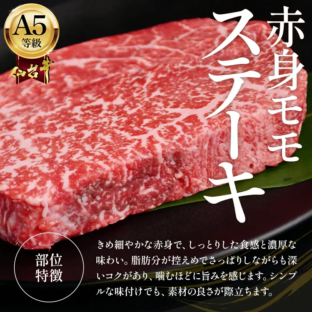 蔵王町産【A5仙台牛】赤身モモステーキ 300g(150g×2)【04301-0843】