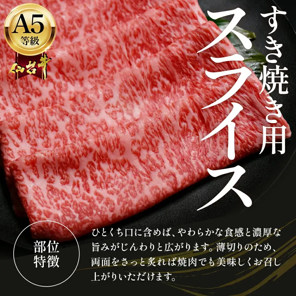 蔵王町産【A5仙台牛】すき焼き用スライス 1.2kg(300g×4)【04301-0852】