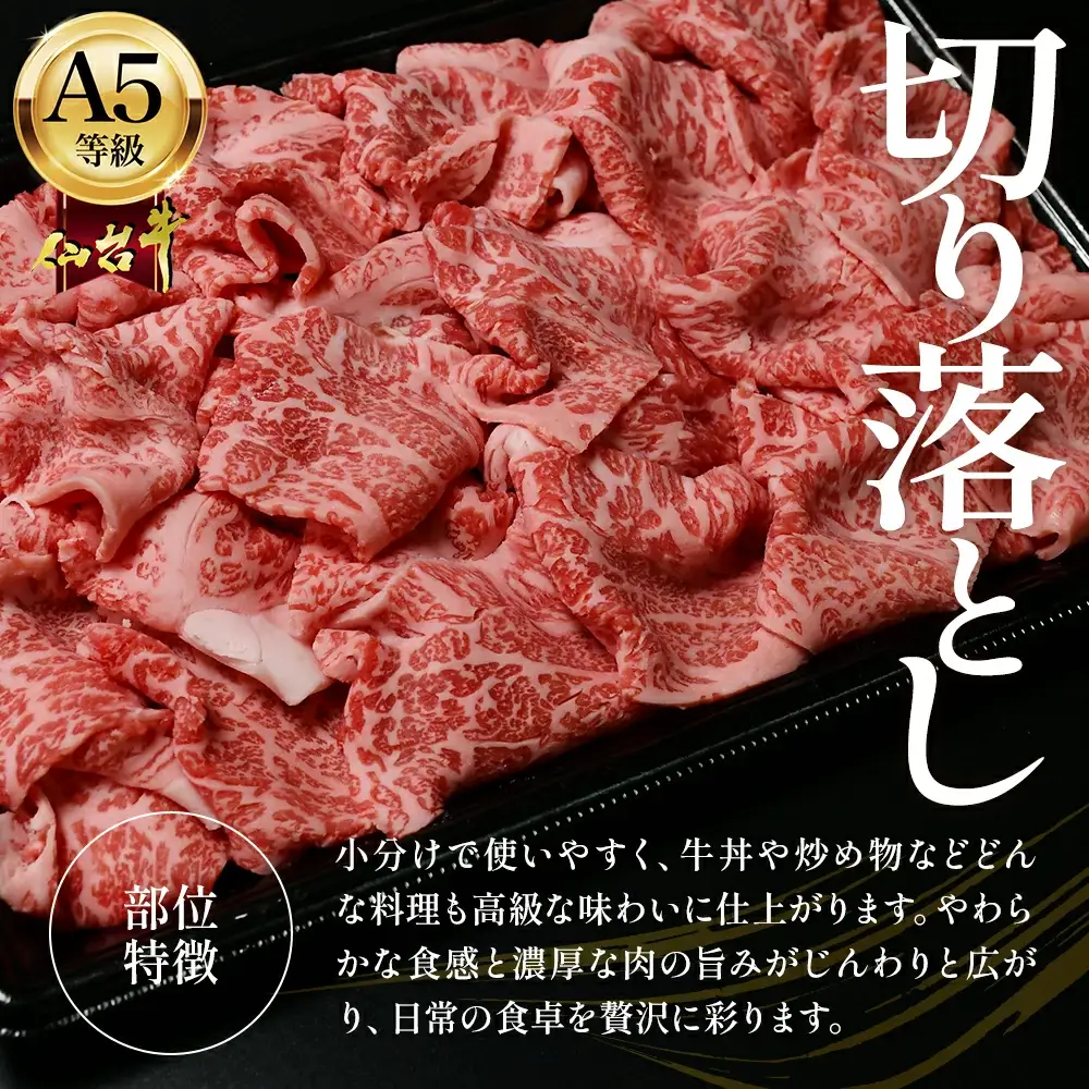 蔵王町産【A5仙台牛】切り落とし 300g【04301-0853】