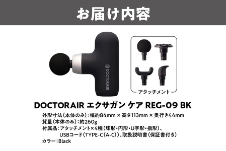 【 ドクターエア 】 エクサガンケア ブラック(REG-09 BK)：4580657304127_OS003-0003-6