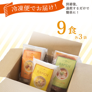 ラーメン 3種 食べ比べセット 計9食（各3食）らーめん 冷凍 スープ チャーシュー 生搾り レモン れもん 麺 めん 拉麺 食べ比べ 詰合せ ラーメンやんぐ 静岡県 三島市