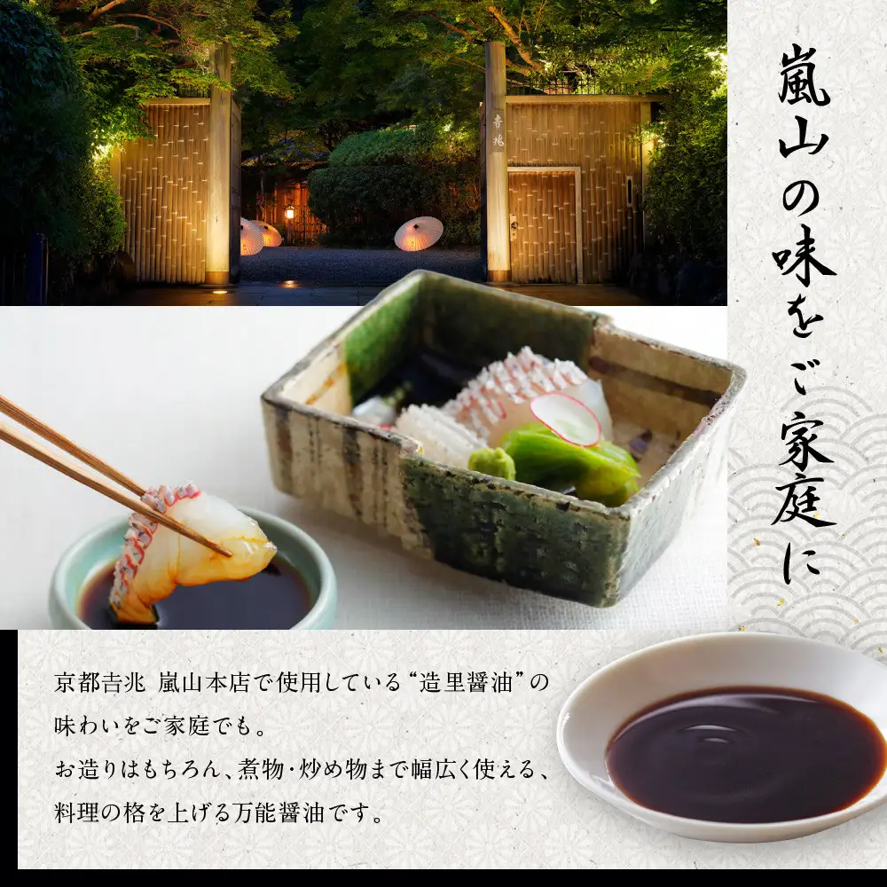 【京都吉兆】うま味醤油 3本入詰合せ｜嵐山 老舗料亭 名店 特製醤油 人気セット