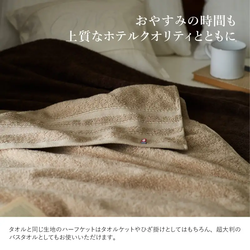 （今治タオル）プレミアム贅沢ホテル仕様 ハーフケット 1枚 ショコラブラウン