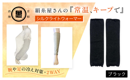京都西陣の絹糸屋さん「常温、キープで」シルクライトウォーマー (ベージュ×1点) ふるさと納税 福知山市 レッグウォーマー ライトウォーマー アームカバー 寒暖差 エアコン 冷房 冷え性 冷え症 UV対策 紫外線対策 シルク 【fc-FA001-A】【株式会社中忠商店】
