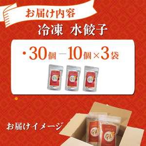 水餃子 自家製水餃子 30個（10個入り×3袋）餃子 冷凍餃子 冷凍ギョーザ ギョーザ 冷凍ぎょうざ 中華 ギョウザ ぎょうざ 点心 スイギョウザ 中華料理 ラーメンやんぐ 静岡県 三島市