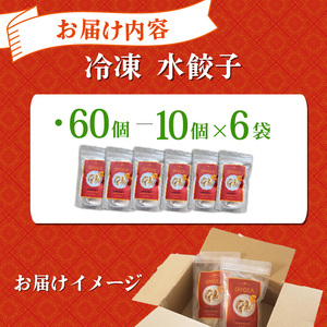 水餃子 自家製水餃子 60個（10個入り×6袋）餃子 冷凍餃子 冷凍ギョーザ ギョーザ 冷凍ぎょうざ 中華 ギョウザ ぎょうざ 点心 スイギョウザ 中華料理 ラーメンやんぐ 静岡県 三島市