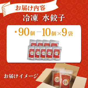 水餃子 自家製水餃子 90個（10個入り×9袋）餃子 冷凍餃子 冷凍ギョーザ ギョーザ 冷凍ぎょうざ 中華 ギョウザ ぎょうざ 点心 スイギョウザ 中華料理 ラーメンやんぐ 静岡県 三島市