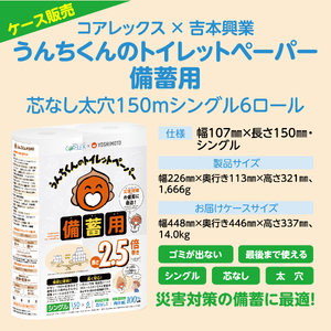 トイレットペーパー 2.5倍巻 シングル 吉本興業 コラボ デザイン うんちくん 備蓄用 48ロール(6ロール×8パック) 無香料 無地 ワンタッチホルダー対応 芯なし 長巻タイプ 防災 災害対策 日用品 生活用品 生活必需品 消耗品 富士市 [sf001-340]