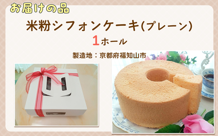 米粉シフォンケーキ プレーン (1ホール・21センチ型) ふるさと納税 福知山市 スイーツ シフォンケーキ 米粉 ビフィズス菌 オリゴ糖 てんさい糖 米油 健康 ハッピースイーツ happy sweets 【fc-BA002】【ハッピー☆スイーツ工房】