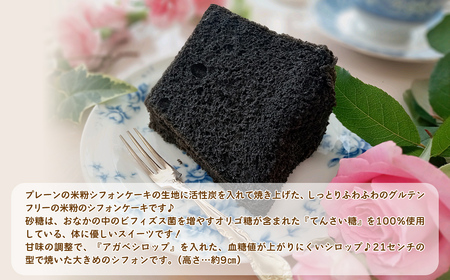 腸活☆米粉シフォンケーキ～活性炭入りスイーツ～ (1ホール・21センチ型) ふるさと納税 福知山市 スイーツ シフォンケーキ 米粉 活性炭 ビフィズス菌 オリゴ糖 てんさい糖 アガベシロップ 健康 ハッピースイーツ happy sweets 【fc-BA003】【ハッピー☆スイーツ工房】