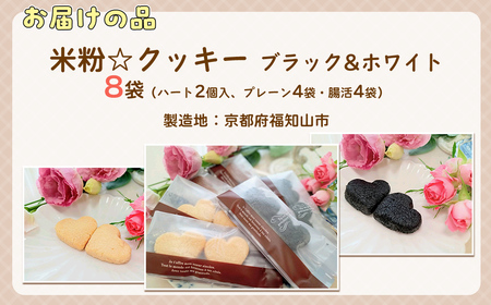 米粉☆クッキーブラック＆ホワイト ハート2個入り (計8袋/プレーン4袋・腸活4袋) ふるさと納税 福知山市 クッキー 米粉 活性炭 ショートニング不使用 ビフィズス菌 オリゴ糖 ビートグラニュー糖 京の赤たまご 高千穂バター 腸活 健康 ハッピースイーツ happy sweets 【fc-BA005】【ハッピー☆スイーツ工房】