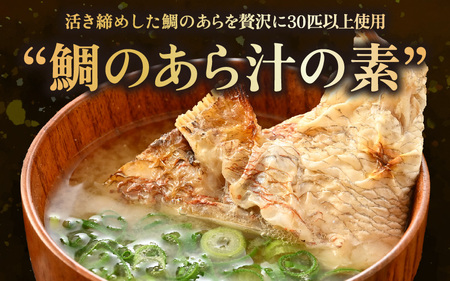 炙り真鯛の漬け鯛めし＆あら汁の素セット（2人前）【 鯛めし 】[m78-a003]