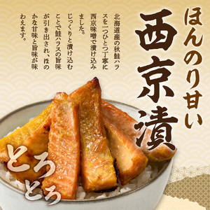 秋鮭ハラス西京漬 約500g 鮭