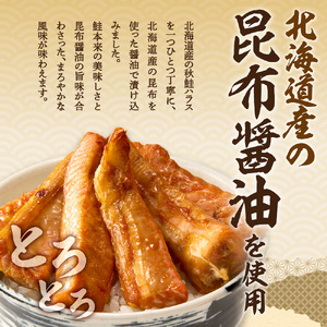 秋鮭ハラス昆布醤油漬 約1kg　さけ