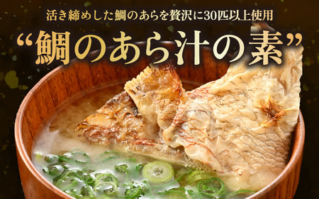 炙り真鯛の漬け鯛めし＆あら汁の素セット（4人前）【 鯛めし 】[m78-a002]