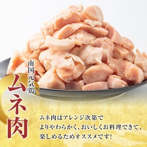 ＜定期便・全3回(隔月)＞鹿児島県産！南国元気鶏 ムネ肉(総計9kg) 国産 鹿児島県産 鶏肉 肉 お肉 ムネ肉 むね肉 胸肉 南国元気鶏 小分け 小パック 定期便 Cセット 【さるがく水産】akn028-37