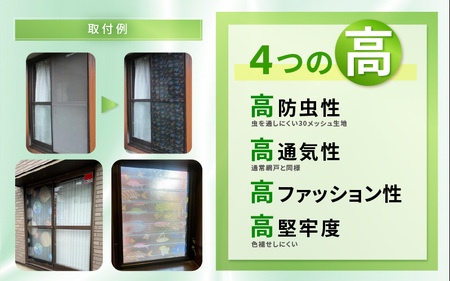 網戸で窓辺が変わる “魅せる”網戸 ファッションカラー ア・ミード (防虫スクリーン) 【WAGARA】 【網戸 あみど 窓 防虫 虫除け 蚊を防ぐ 防蚊対策 予防 空気の入れ替え】 [B-20901_04]