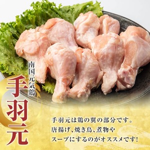 鹿児島県産！南国元気鶏 手羽元(計4kg) 国産 九州産 鹿児島産 鶏肉 手羽元 小分け 弁当 おかず 唐揚げ 焼き鳥 【さるがく水産】akn028-38