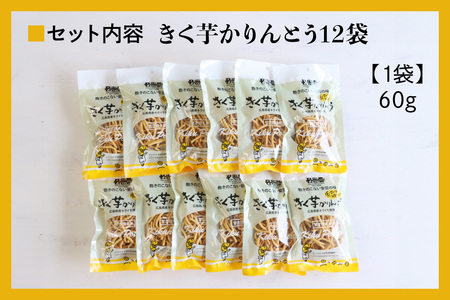 瀬戸内麺工房なか川 きく芋かりんとう 12袋セット [2294]