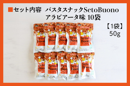 瀬戸内麺工房なか川 パスタスナックSetoBuono アラビアータ味 10袋セット [1931]