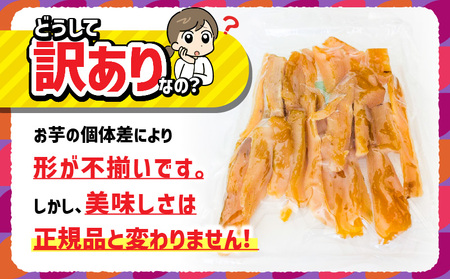 【 訳あり 】 干し芋 500g（250g×2袋） 工場ハネだし品 紅はるか KN161-002-02 野菜 菓子 さつまいも