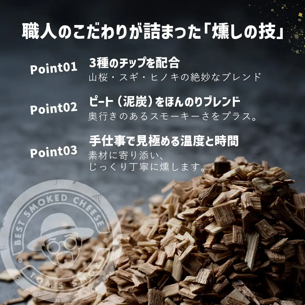 スモークチーズ ３種セット ハーフサイズ 約300g（プレーン90g・チェダー90g・カマンベール120g） TM-4│チーズ 国産 プロセスチーズ スモークチーズ 燻製 ブレンド プレーン チェダー カマンベール セット おつまみ お酒のお供 鹿児島県 南大隅町 スモーク工房 Tom’s smoke