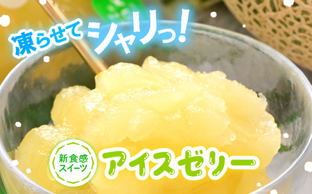 凍らせて食べるゼリー（メロン）180ml  3個入 アイス ゼリー [m01-a057]
