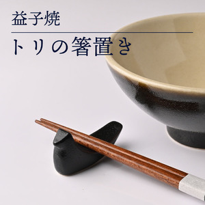 益子焼 箸置き 4色 益子町 AG006