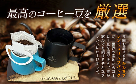 S☆GARAGECOFFEEのかわちブレンドドリップバッグ 10袋入り ＳＧＡＲＧＥＣＯＦＦＥＥ《30日以内に出荷予定(土日祝除く)》茨城県 河内町 コーヒー ドリップ ブレンドコーヒー かわち夢楽 本格【配送不可地域あり】