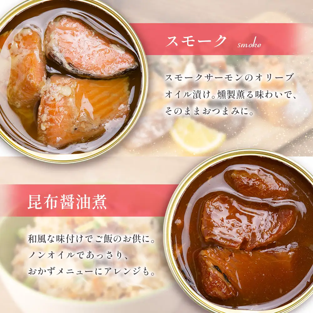 芸北サーモン缶詰 4個セット 昆布醤油煮 スモーク コンフィ アヒージョ 山育ち 芸北サーモン_OG065_008