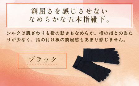 京都西陣の絹糸屋さん「なめらかフィット。」シルク5本指靴下 スニーカー丈 (ブラック×1点) ふるさと納税 福知山市 人気 おすすめ ランキング 五本指靴下 シルク 肌ざわり 履き心地 快適 通気性 吸湿性 放湿性 スニーカー丈 ファッション スニーカー 【fc-FA004-B】【株式会社中忠商店】