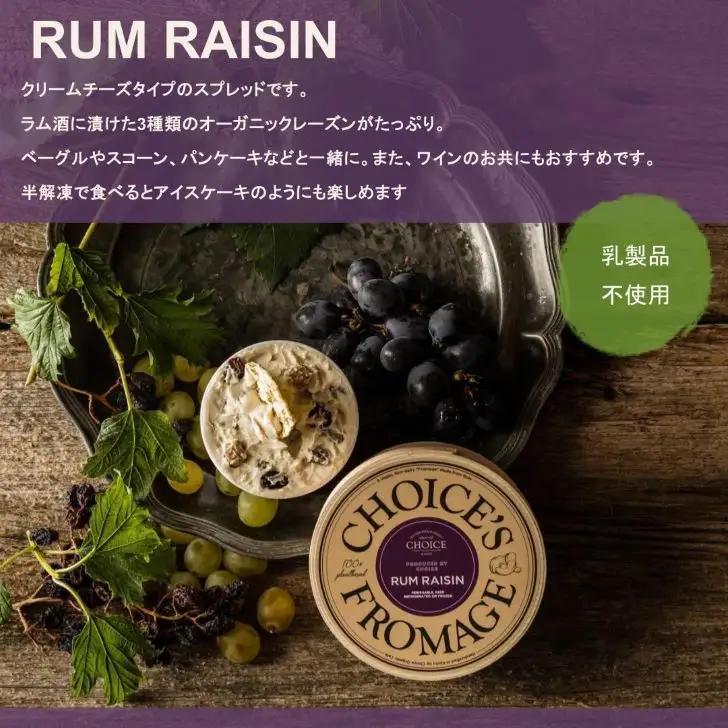 【ヴィーガン＆グルテンフリーカフェ『CHOICE』】チーズ《ラムレーズン》｜京都 アレルギー対応チーズ