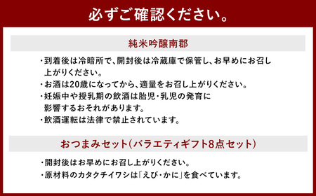 純米吟醸南郡 720ml おつまみセット （バラエティギフト8点セット） 日本酒 純米 吟醸酒 酒 お酒 アルコール 飲料 瓶 おつまみセット おつまみ 厳選おつまみ 愛媛県 【えひめの町（超）推し！（愛南町）】（607-1）