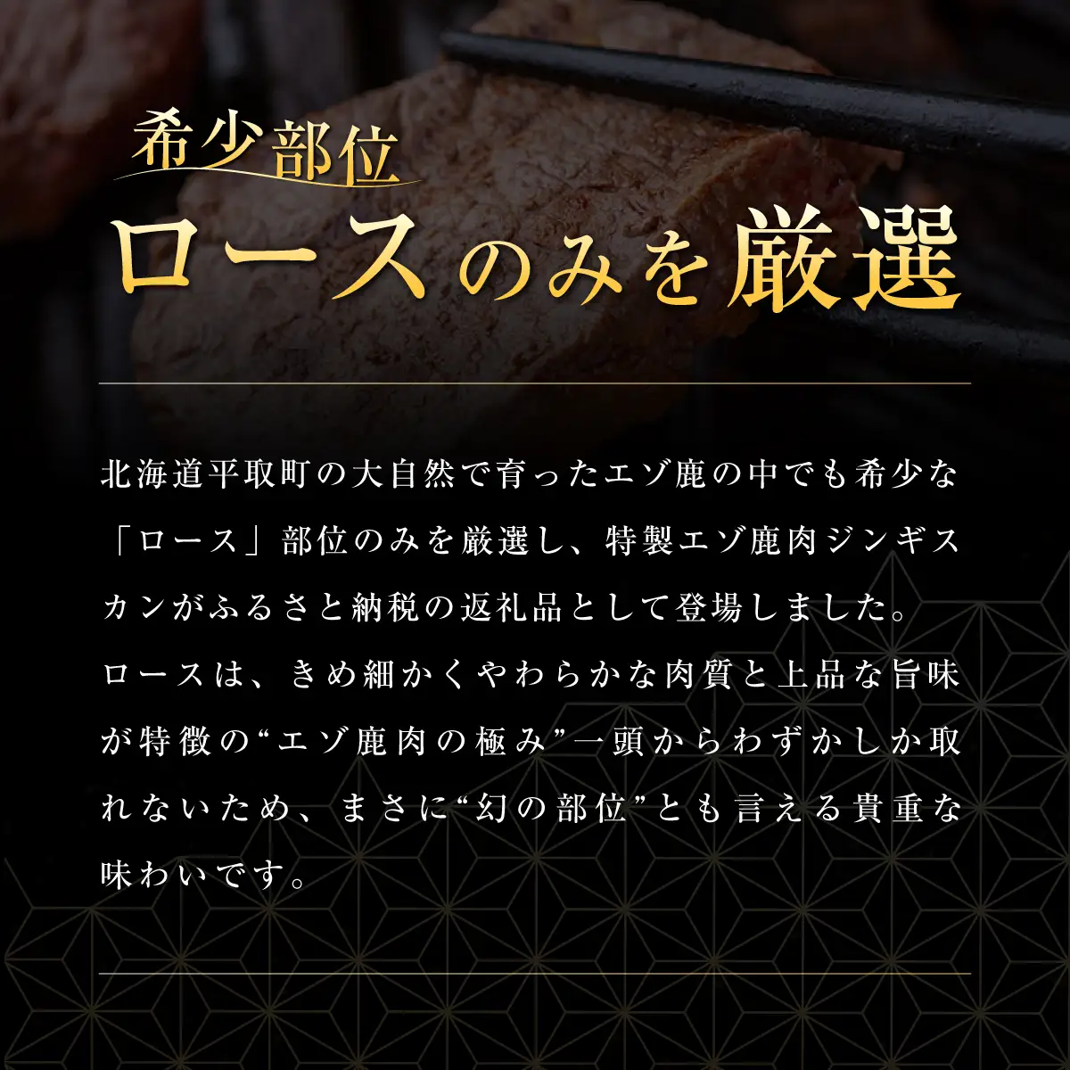 【ヘルシー/やわらかい】平取町産エゾシカ肉ジンギスカン ロース味付き500g×2パック 計1kg BRTS002