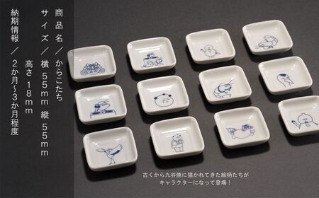九谷焼「からこたち」onc 九谷焼
