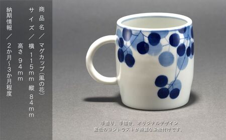 九谷焼「マグカップ(風の花)」藍colorそめいろ