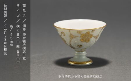 九谷焼「酒杯 盛金鶴桔梗文白粒」 仲田錦玉 酒杯