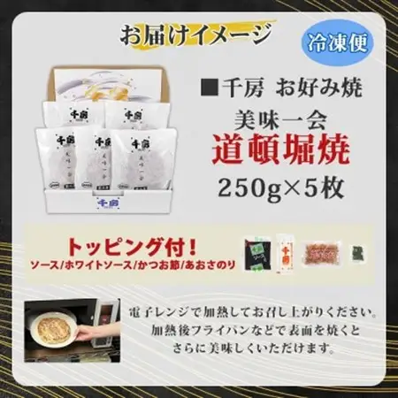 【千房 】 美味一会 お好み焼き 道頓堀焼き 5枚 冷凍【配送不可地域：離島・北海道・沖縄県】【1653306】