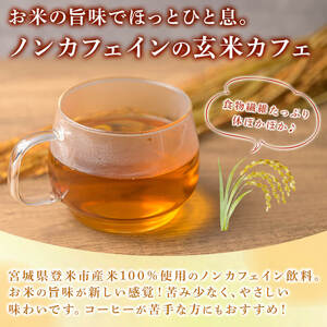 玄米カフェ 5袋セット (各5包入) 玄米 玄米茶 ノンカフェイン カフェインレス カフェインゼロ 宮城県産 【株式会社NARIDAヘルスサポート】tm342