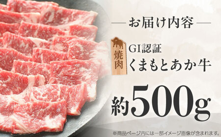 GI認証 くまもとあか牛 焼肉 約500g あか牛焼肉 BHAZ024
