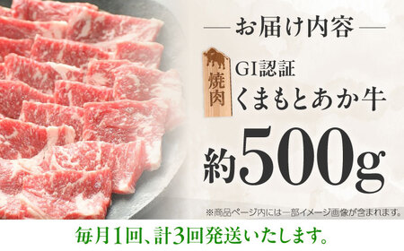 【全3回定期便】GI認証 くまもとあか牛 焼肉 約500g 計約1.5kg あか牛焼肉 BHAZ026