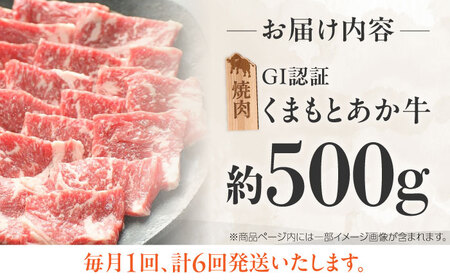 【全6回定期便】GI認証 くまもとあか牛 焼肉 約500g 計約3kg あか牛焼肉 BHAZ027