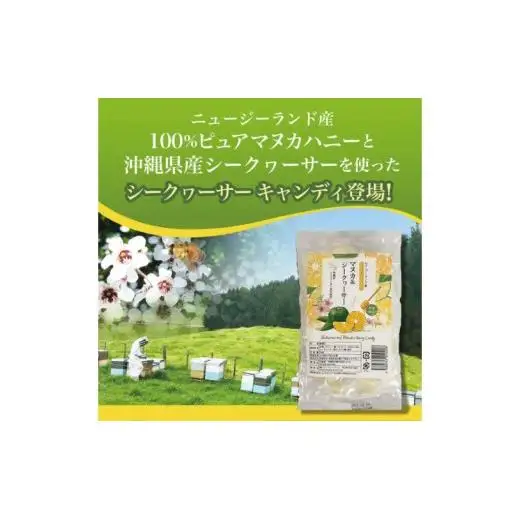マヌカハニー＆沖縄県産シークヮーサーとマヌカ&シークヮーサーキャンディセット