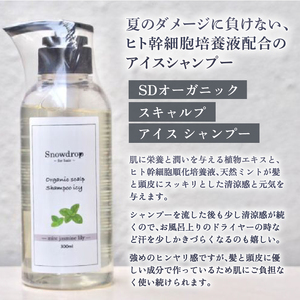 【 定期便 3回 】シャンプー トリートメント Snowdrop （ スノードロップ ）オーガニック スキャルプ アイスシャンプー ＆ トリートメント 300ml + 300g 