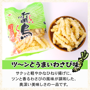 雷鳥（ わさび ）16袋 スナック菓子 お菓子 菓子 ひねり揚げ