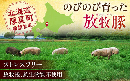 放牧豚 精肉8種セット 計1.59kg 精肉 豚肉 バラエティ 小分け 冷凍 北海道 [AXBA156]