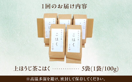 【12回定期便】 【岐阜県瑞浪市産】 上ほうじ茶こはく 5袋セット 瑞浪市 / 成瀬農場 瑞芳園 国産 お茶 ほうじ茶[AZBP018]