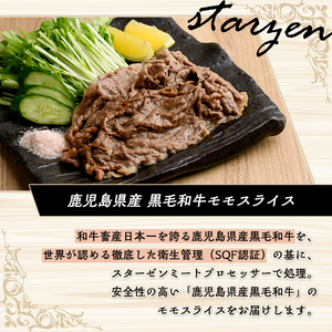 ＜定期便・全3回＞ピンク岩塩付き！鹿児島県産！黒毛和牛モモスライス(肉：総量1.8kg、岩塩：300g) 国産 九州産 鹿児島産 牛肉 国産牛 モモスライス しゃぶしゃぶ すきやき 頒布会 定期便 コラボ ピンク 岩塩 【スターゼン×梅研本舗ジャパン】akn501-06