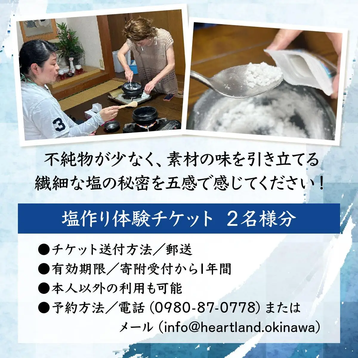 天然塩作り体験 2名様分